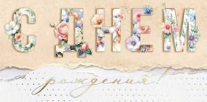 Конверт "Империя поздравлений" 3.0001402