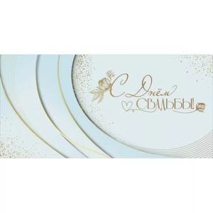 Конверт "Праздник" 7101130