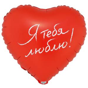 18" РУС Я тебя люблю (Китай) / 1202-4263