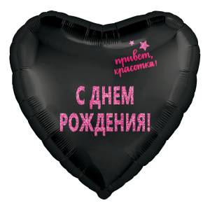 18" Сердце, С ДР, красотка , черный (Россия) /754948 1202-3072