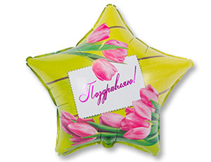 Г 18" РУС Поздравляю Тюльпаны/ 1202-2323