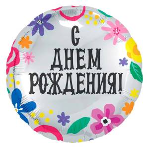 18" Круг, С ДР Цветы (Россия) /754351 1202-3002