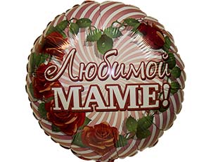 Круг "Любимой маме" 18"/1202-1900