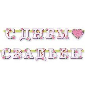 Гирлянда - буквы  "С Днем Свадьбы ", 2,5 м        