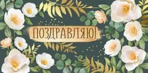 Конверт "Империя поздравлений" 3.0001065