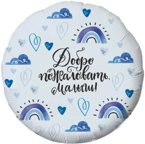 18" Круг, Добро пожаловать, Малыш! / 757741