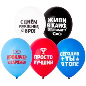12" С Днем Рождения! Бро живи в кайф (Китай)/ 25 шт 1103-3369