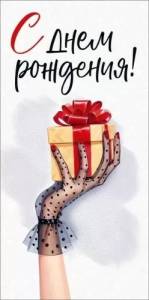 Конверт "Империя поздравлений" 3.0001018