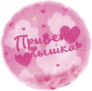 20" Круг панорамный, Привет, Малышка! (воздушные перья) / Китай 26747