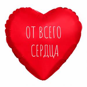 МИНИ Сердце "От Всего Сердца", красное (Россия) / 943753