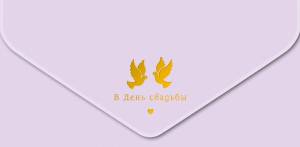 Открытка "А-Д" В День Свадьбы 0216,238