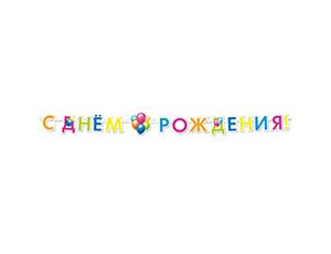 Гирлянда - буквы  "С ДР Шары Кристальные", 2,2 м  1505-1729      
