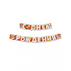 Гирлянда "Империя поздравлений" 54002