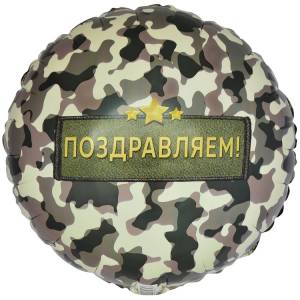 18" РУС Поздравляю, камуфляж (Китай)/ 1202-3982