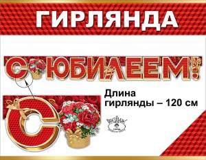 Гирлянда "Праздник" 0600373