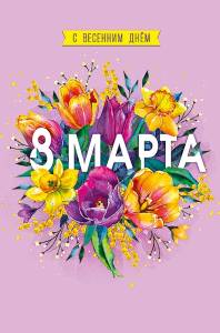 Открытка "А-Д" 0820.340