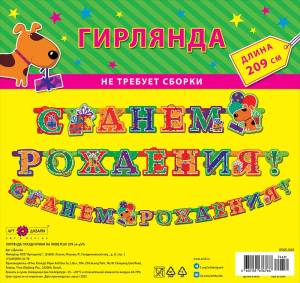 Гирлянда "А-Д" 0565.045