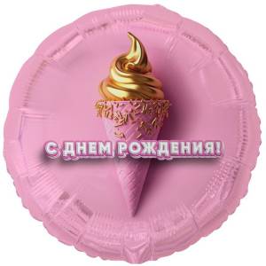 18" РУС ДР Мороженое 3D Иллюзия (Китай) / 1202-4163