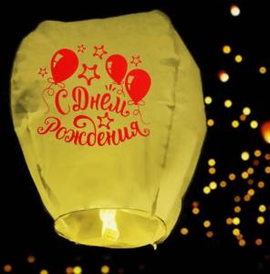 Фонарь желаний 3536752