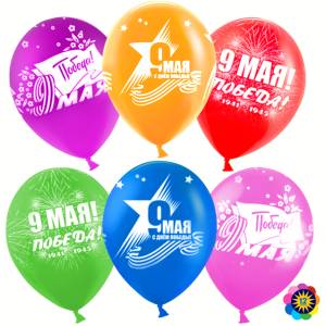 12" 9 МАЯ!День Победы! ассорти Лайт (50 шт)/Малайзия