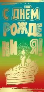 Конверт "Праздник" 1803850