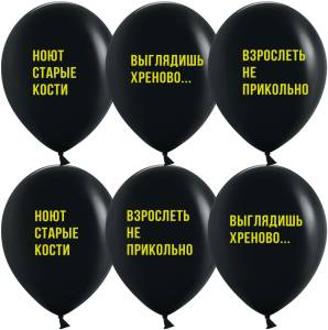 12" Взрослеть не прикольно, черный пастель (Китай)/ 25 шт 612917