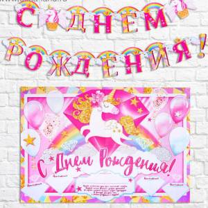 Набор для проведения "С ДР Единорог" 3371228