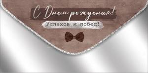 Конверт "Империя поздравлений" 41342