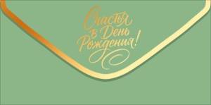 Конверт "Открытая планета" 9.0001947