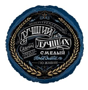 18" Комплимент для него  (Россия)/ 771261