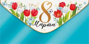 Конверт "Империя поздравлений" 38943