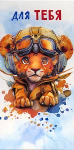 Открытка "А-Д" 0216.604