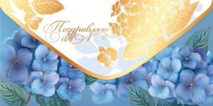 Конверт "Праздник" 5.0002433