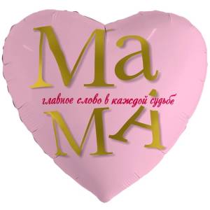 18" Сердце "Мама главное слово" (Россия) / 1202-4505