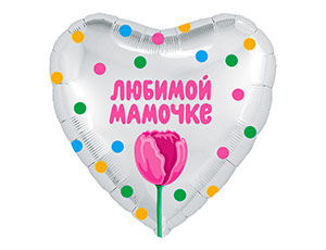 18" РУС ЛЮБИМОЙ МАМОЧКЕ, тюльпан (Россия)/ 1202-2872