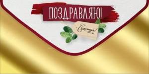 Конверт "Империя поздравлений" 3.0000883