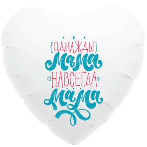 18" Сердце, Однажды мама, навсегда мама (Россия)/751299