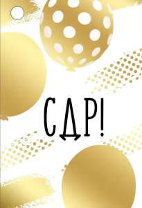 Бирка "Империя поздравлений" 14601