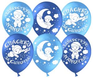 Спасибо за сына! Голубой/Синий, пастель 12" (Китай) 612757