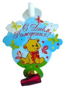 Язычок - гудок "Веселуха" С Днем рождения Мишка     