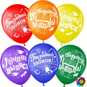 12" Последний звонок! До свидания, Школа! (Малайзия)/711447-25