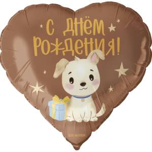 18" Сердце, С Днем Рождения (щенок с подарком) / Китай 27739