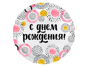 18" Круг, С днем Рождения конфетти круги розовые (Россия) /1202-2893