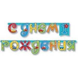 Гирлянда - буквы  "1-й ДР Мальчик" 210 см      