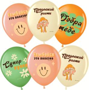 12" Улыбайся! пастель ассорти (Малайзия)/711541