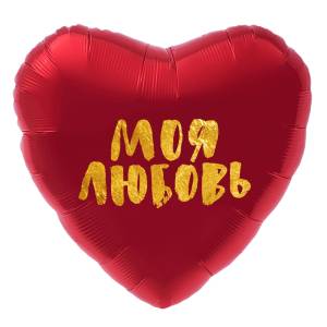 18" Рус Сердце "Моя Любовь"золотой глиттер (Россия)/752838 1202-2861