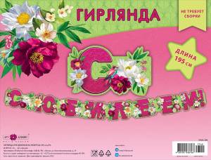 Гирлянда "А-Д" 0565.106