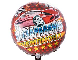 18" РУС Поздравляю чемпиона/ Китай 1202-2516