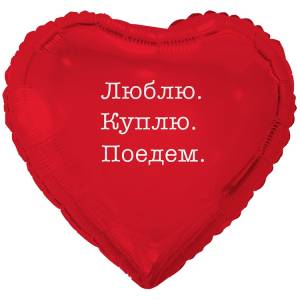 18" РУС Люблю Куплю Поедем (Китай) / 1202-4181