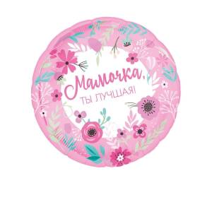 18" Мамочка лучшая / Китай 9939348